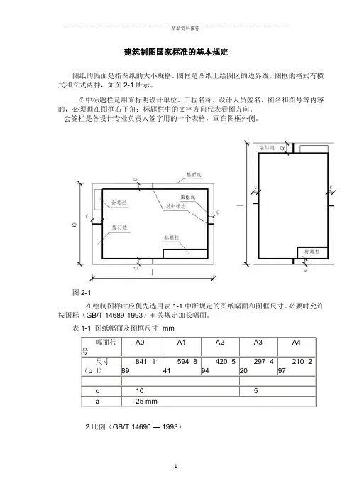 建筑制图国家标准的基本规定
