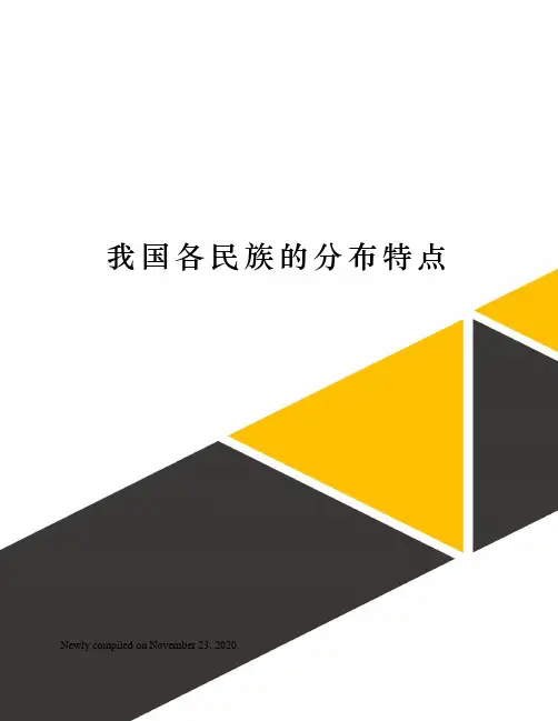 我国各民族的分布特点 3