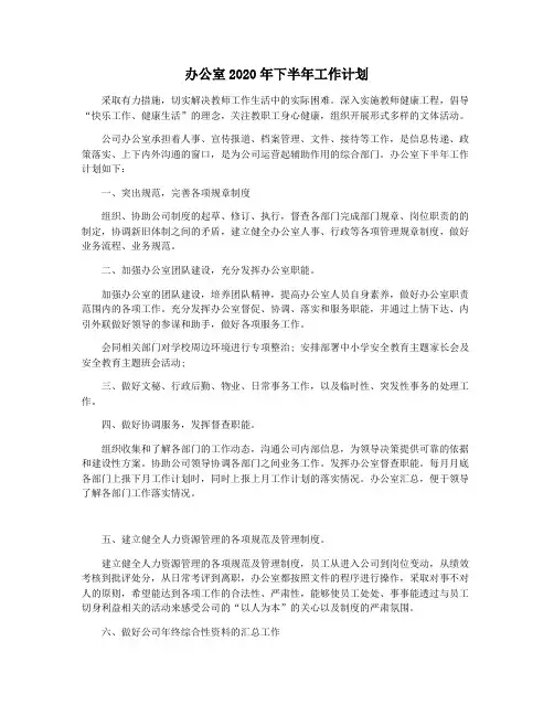 办公室2020年下半年工作计划