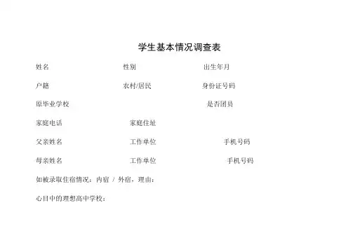 学生基本情况登记表