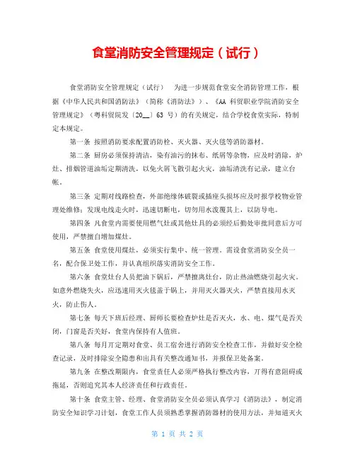 食堂消防安全管理规定(试行)