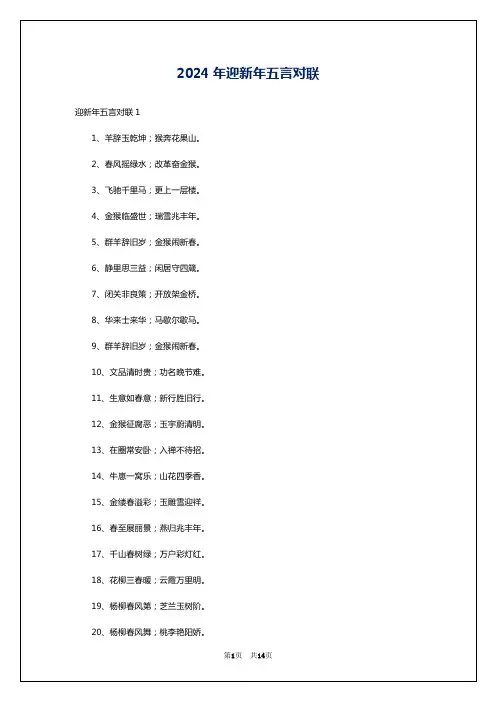 2024年迎新年五言对联