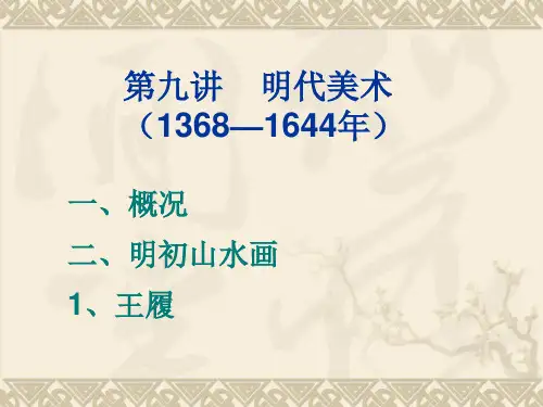 中国美术史明代美术汇编