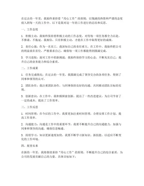 用心工作总结范文
