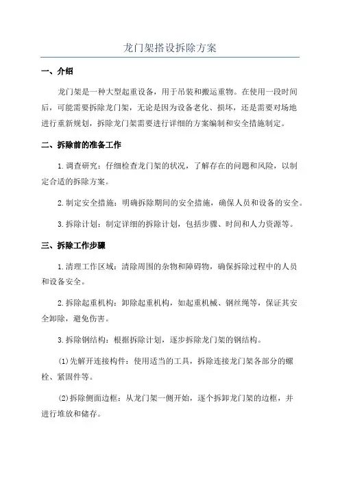 龙门架搭设拆除方案