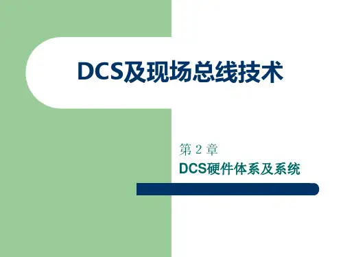 DCS及现场总线技术 第2章