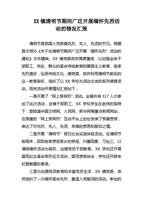 清明节期间广泛开展缅怀先烈活动的情况汇报