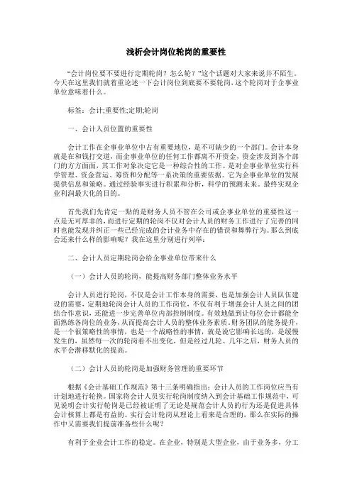 浅析会计岗位轮岗的重要性