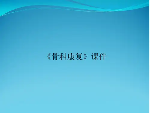 《骨科康复》课件