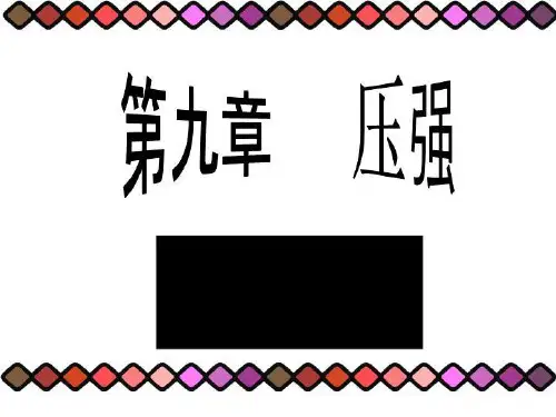 压强上课用