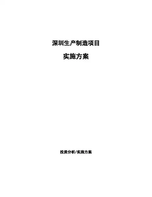 深圳生产制造项目实施方案