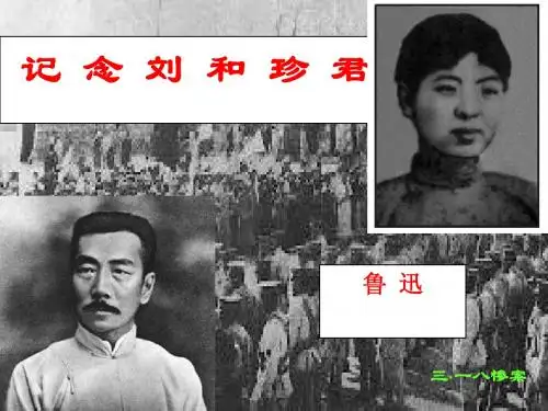 《记念刘和珍君》