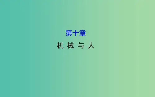 中考物理 第10章 机械与人课件 新人教版