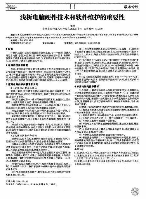 浅析电脑硬件技术和软件维护的重要性