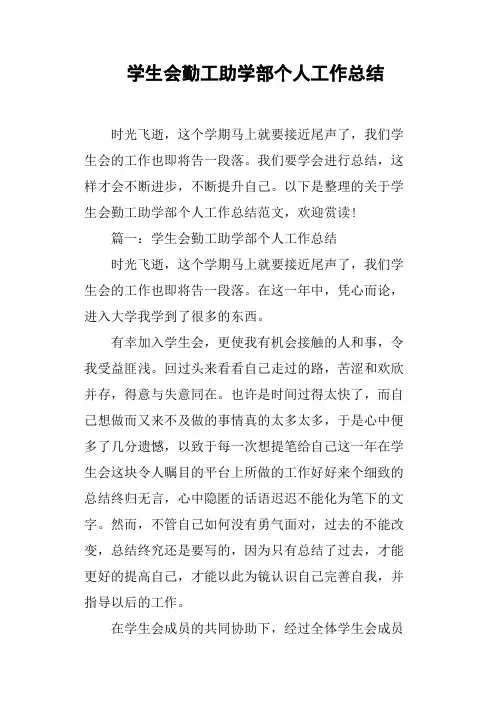 学生会勤工助学部个人工作总结