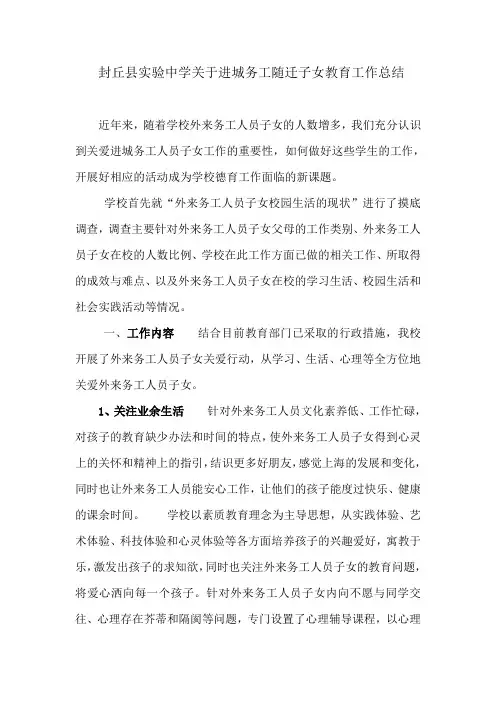 封丘县实验中学关于进城务工随迁子女教育工作总结