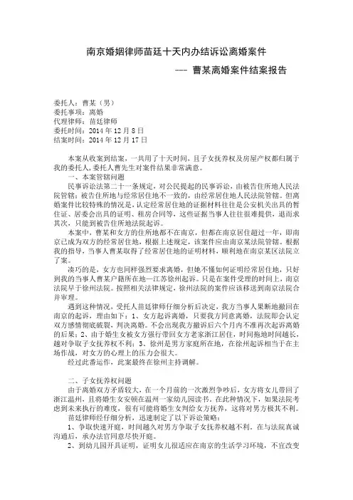 曹某离婚案件结案报告--南京离婚律师苗廷