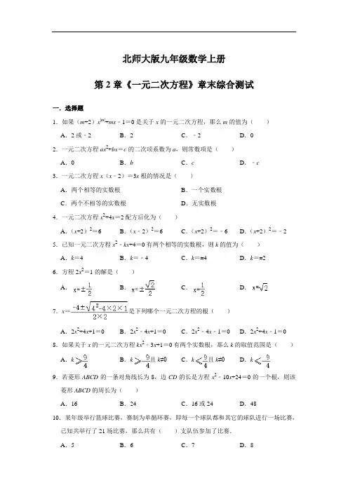北师大版九年级数学上册第2章《一元二次方程》章末综合测试(含答案)