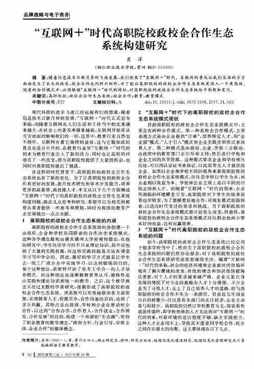 “互联网+”时代高职院校政校企合作生态系统构建研究