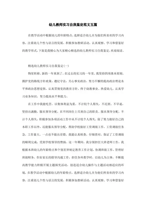 幼儿教师实习自我鉴定范文五篇