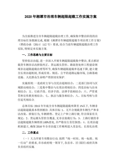 2020年湘潭市治理车辆超限超载工作实施方案