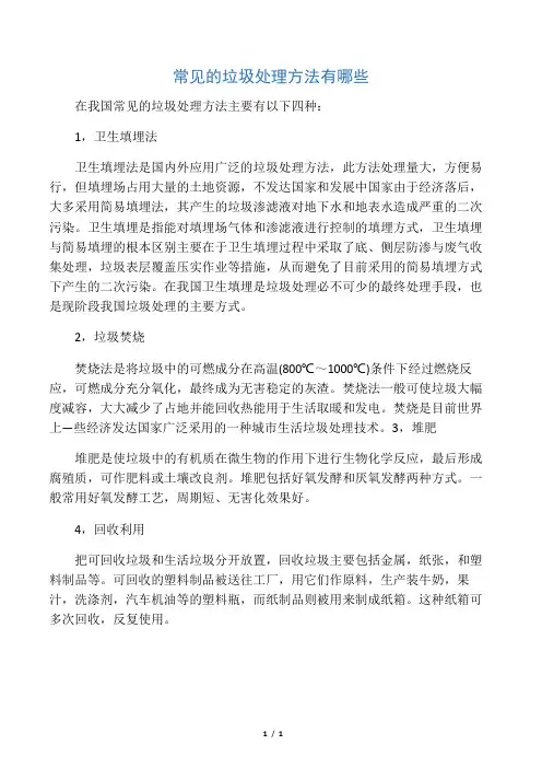 常见的垃圾处理方法有哪些