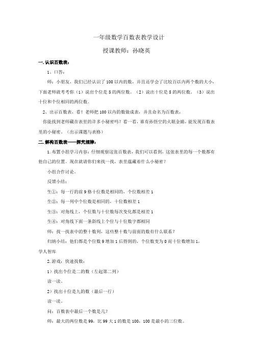 一年级数学百数表教学设计