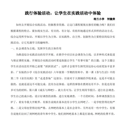 小学六年级综合实践活动论文《让活动有声有色》