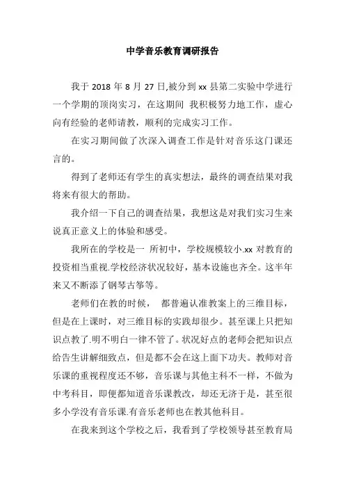 中学音乐教育调研报告正稿