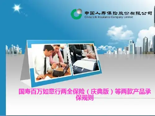 国寿百万如意行两全保险庆典版等两款产品承保规则8页