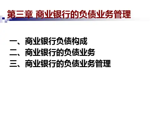 商业银行经营与管理——第三章商业银行的负债业务管理