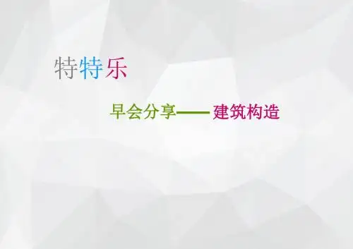 建筑常识(1)