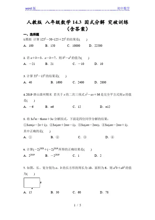 人教版 八年级数学上册14.3 因式分解 突破训练(含答案)