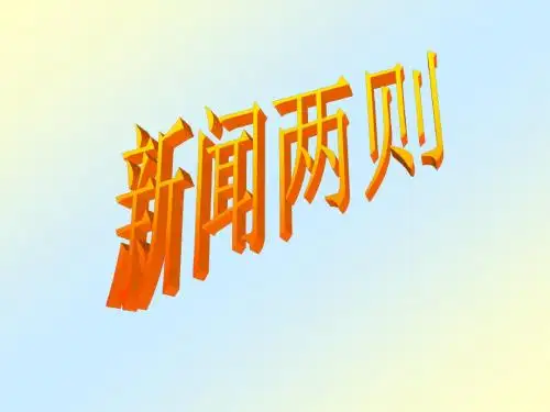 《语文新闻两则》PPT课件