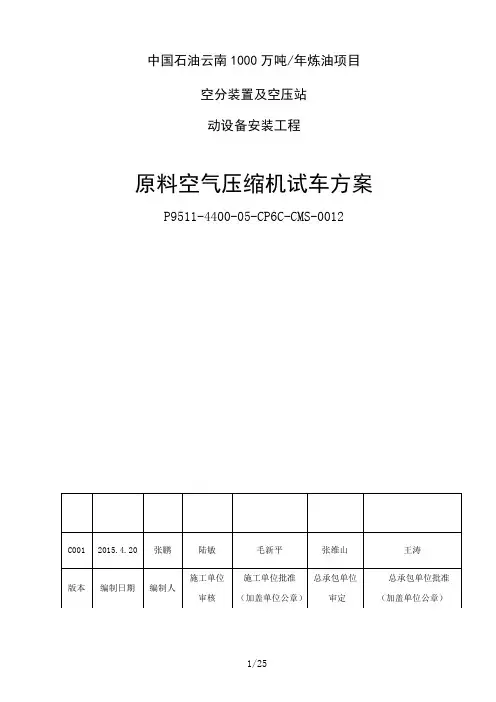 空分装置及空压站原料空气压缩机单机试车方案--监理版分解