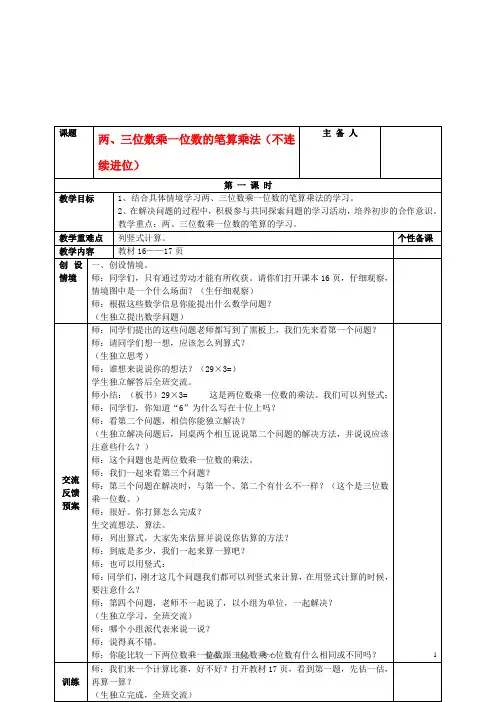 三年级数学上册 两、三位数乘一位数的笔算乘法(不连续进位)教案 青岛版