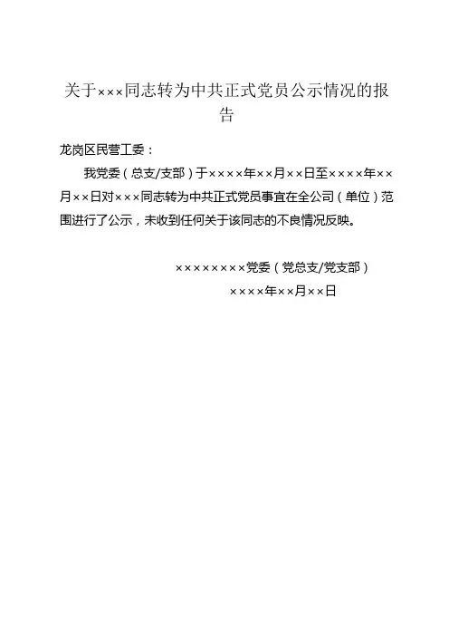 【模板】预备党员转正公示情况的报告