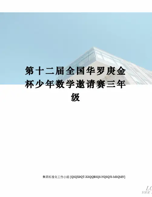 第十二届全国华罗庚金杯少年数学邀请赛三年级