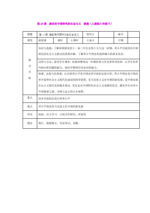 第10课  建设有中国特色的社会主义  教案(人教版八年级下)