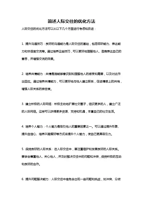 简述人际交往的优化方法