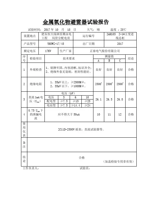 金属氧化物避雷器试验报告3