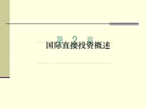 国际直接投资概述(PPT 56张)
