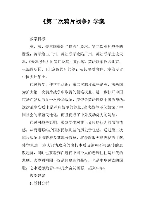 《第二次鸦片战争》学案