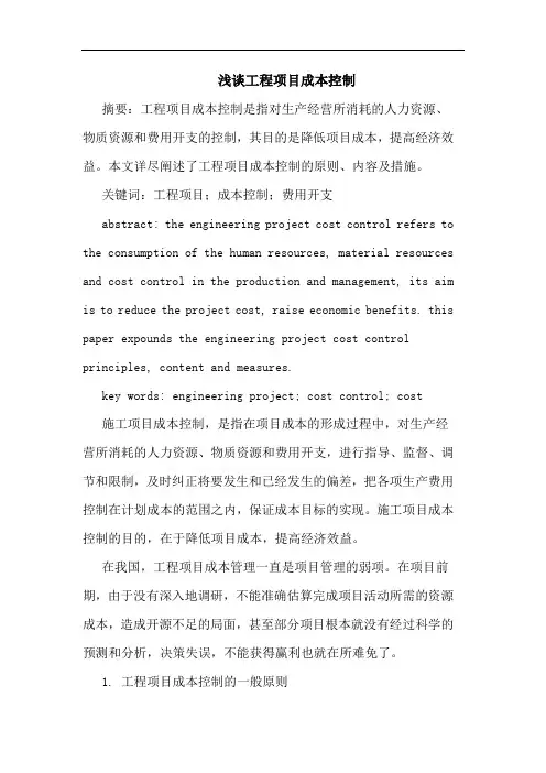 浅谈工程项目成本控制