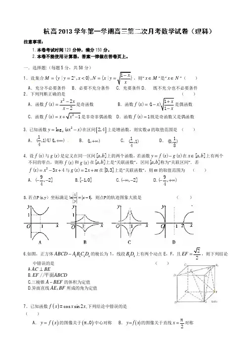 数学(理)卷_浙江省杭州高级中学2014届高三上学期第二次月考数学(理科)试题(2013.12