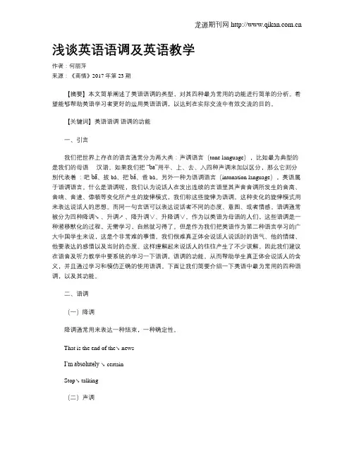 浅谈英语语调及英语教学