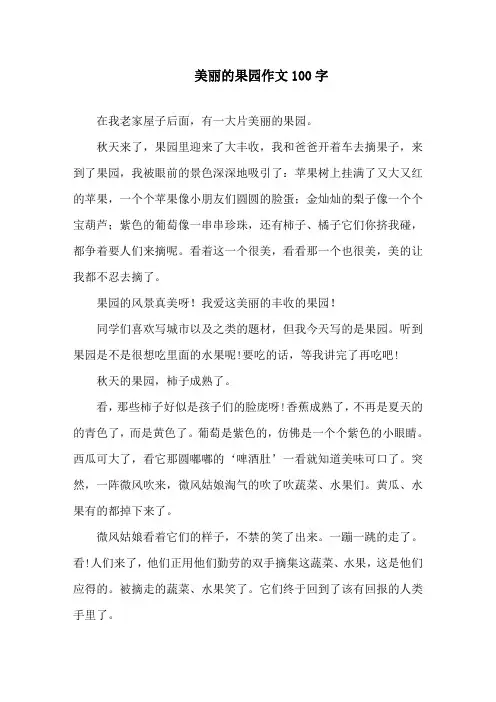 美丽的果园作文100字精选