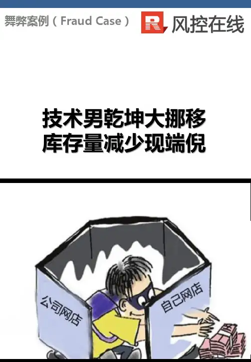 舞弊案例-技术男乾坤大挪移库存减少现端倪