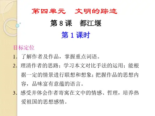 语文：4.8《都江堰》第1课时-课件(1)(鲁人版必修3)