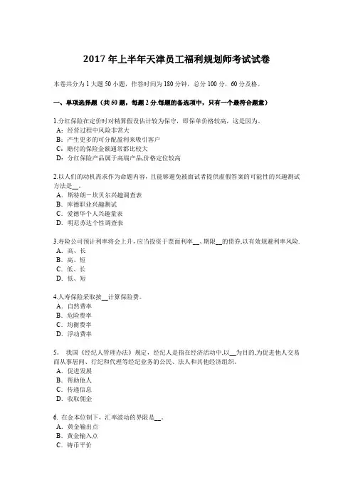 2017年上半年天津员工福利规划师考试试卷